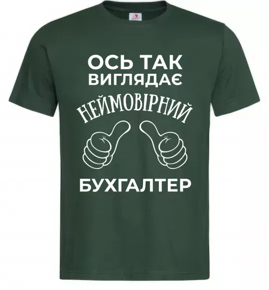 Мужская футболка Так виглядає неймовірний бухгалтер Темно-зеленый фото