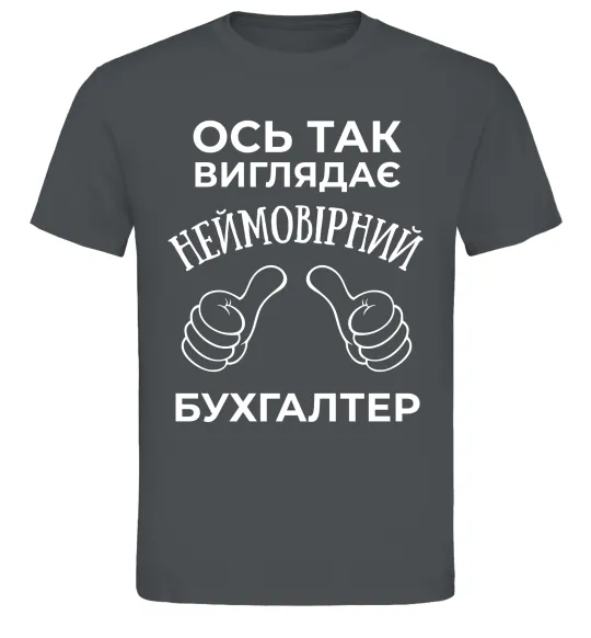 Мужская футболка Так виглядає неймовірний бухгалтер Графит фото