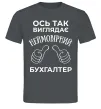 Мужская футболка Так виглядає неймовірний бухгалтер Графит Мужская футболка Так виглядає неймовірний бухгалтер Графит фото