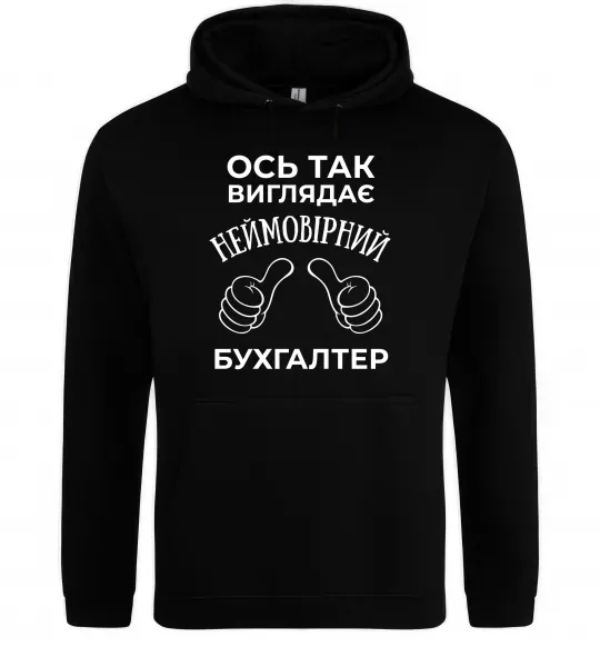Женская толстовка (худи) Так виглядає неймовірний бухгалтер Черный фото
