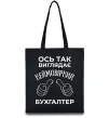 Эко-сумка Так виглядає неймовірний бухгалтер Черный фото