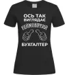 Женская футболка Так виглядає неймовірний бухгалтер Черный фото