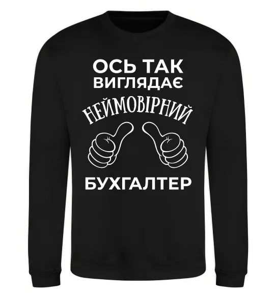 Світшот Так виглядає неймовірний бухгалтер Чорний фото