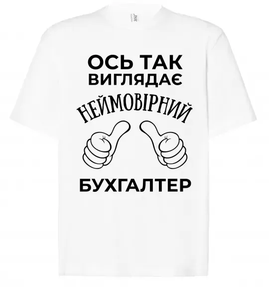 Футболка Оверсайз Так виглядає неймовірний бухгалтер Белый фото