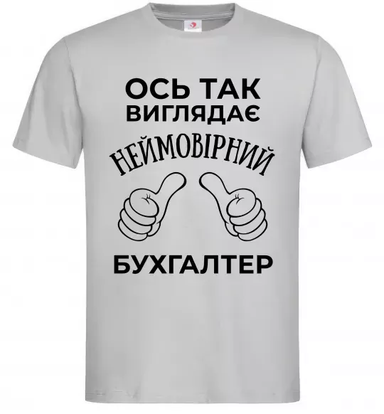 Мужская футболка Так виглядає неймовірний бухгалтер Серый фото