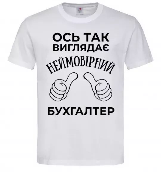 Мужская футболка Так виглядає неймовірний бухгалтер Белый фото