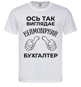 Чоловіча футболка Так виглядає неймовірний бухгалтер