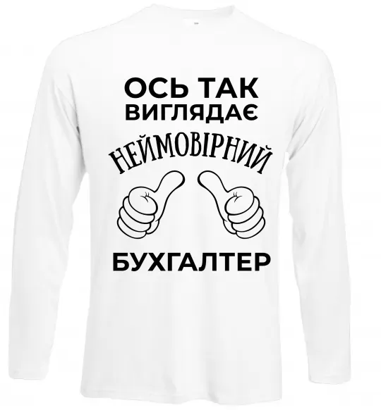 Лонгслів Так виглядає неймовірний бухгалтер Білий фото