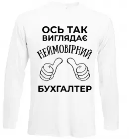 Лонгслів Так виглядає неймовірний бухгалтер Білий фото