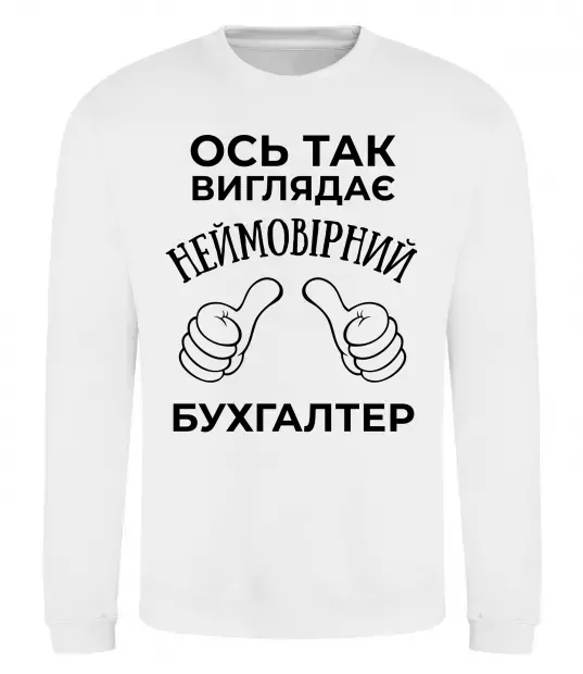 Світшот Так виглядає неймовірний бухгалтер Білий фото