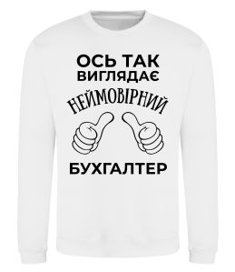 Свитшот Так виглядає неймовірний бухгалтер Свитшот Так виглядає неймовірний бухгалтер