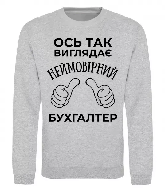 Світшот Так виглядає неймовірний бухгалтер Сірий меланж фото