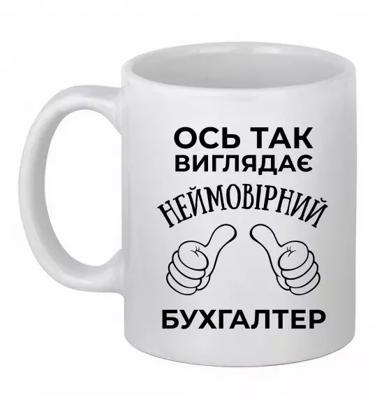 Чашка керамическая Так виглядає неймовірний бухгалтер Белый фото