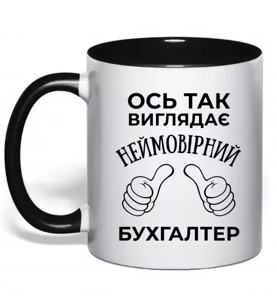 Чашка з кольоровою ручкою Так виглядає неймовірний бухгалтер Чорний фото