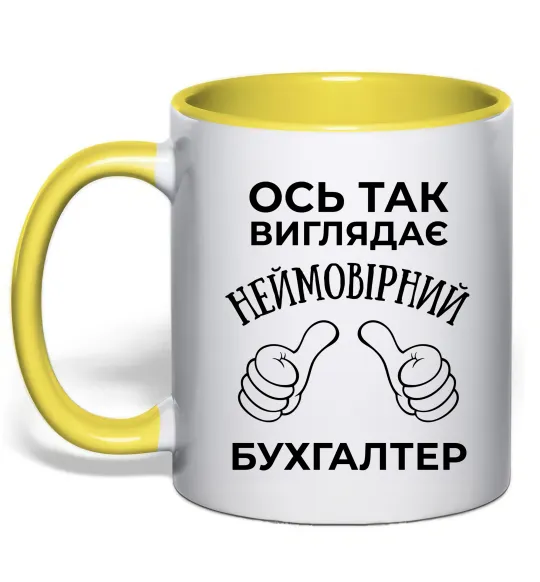 Чашка з кольоровою ручкою Так виглядає неймовірний бухгалтер Лимонний фото