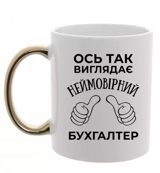 Чашка з кольоровою ручкою Так виглядає неймовірний бухгалтер Золото фото