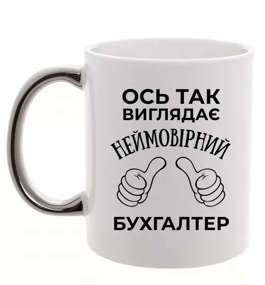Чашка з кольоровою ручкою Так виглядає неймовірний бухгалтер Срібло фото