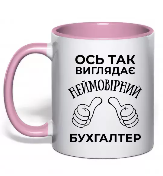 Чашка з кольоровою ручкою Так виглядає неймовірний бухгалтер Ніжно рожевий фото