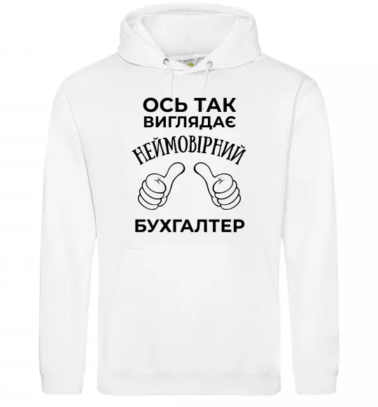 Чоловіча толстовка (худі) Так виглядає неймовірний бухгалтер Білий фото