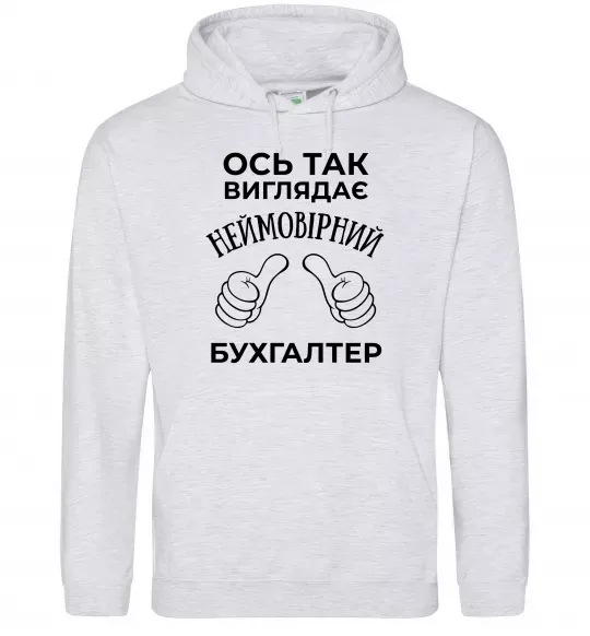 Чоловіча толстовка (худі) Так виглядає неймовірний бухгалтер Сірий меланж фото