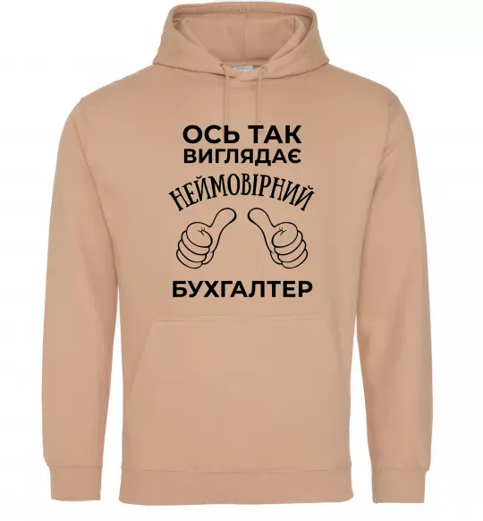 Чоловіча толстовка (худі) Так виглядає неймовірний бухгалтер Пісочний фото