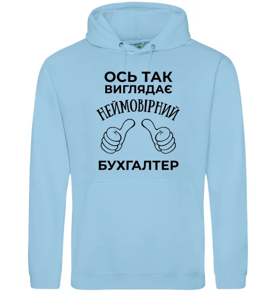 Чоловіча толстовка (худі) Так виглядає неймовірний бухгалтер Блакитний фото