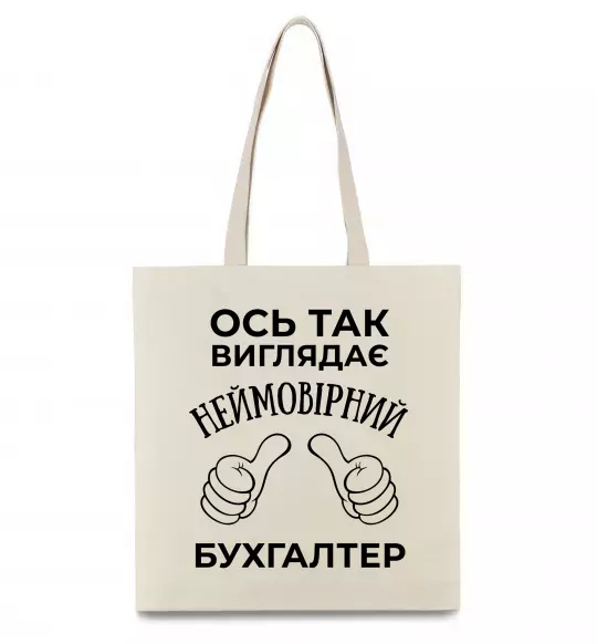 Эко-сумка Так виглядає неймовірний бухгалтер Бежевый фото