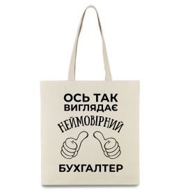 Еко-сумка Так виглядає неймовірний бухгалтер Еко-сумка Так виглядає неймовірний бухгалтер