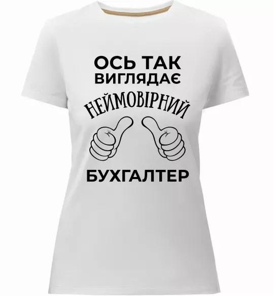 Жіноча преміум футболка Так виглядає неймовірний бухгалтер Білий фото