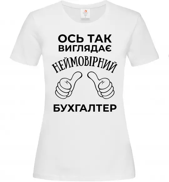 Женская футболка Так виглядає неймовірний бухгалтер Белый фото