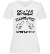 Женская футболка Так виглядає неймовірний бухгалтер Белый фото