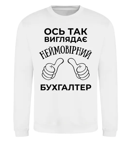 Світшот Так виглядає неймовірний бухгалтер Білий фото