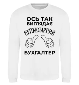 Свитшот Так виглядає неймовірний бухгалтер Белый фото