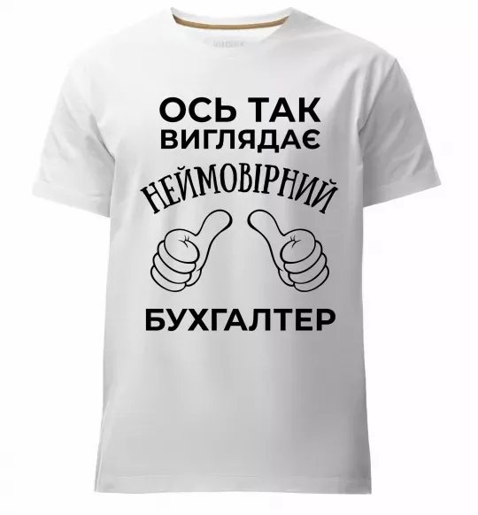 Чоловіча преміум футболка Так виглядає неймовірний бухгалтер Білий фото
