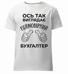 Мужская премиум футболка Так виглядає неймовірний бухгалтер