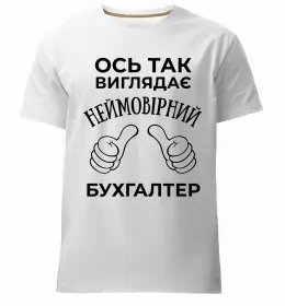 Чоловіча преміум футболка Так виглядає кращий у світі бухгалтер Білий фото