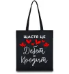 Эко-сумка Щастя це дебет = кредит Черный фото