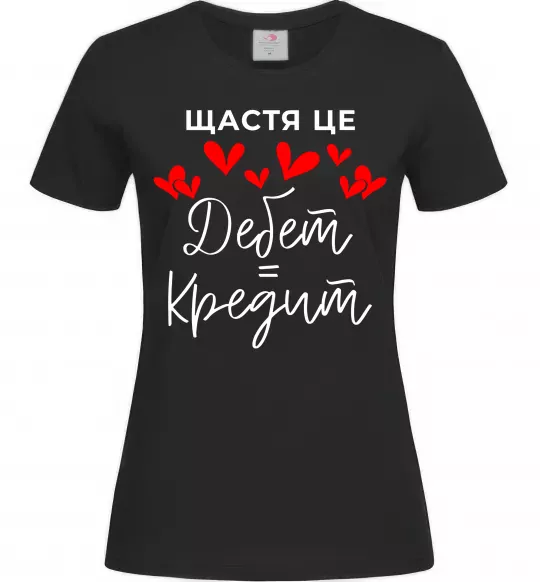 Жіноча футболка Щастя це дебет = кредит Чорний фото