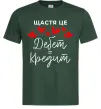 Чоловіча футболка Щастя це дебет = кредит Темно-зелений фото