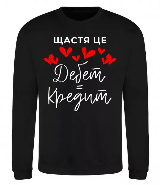 Світшот Щастя це дебет = кредит Чорний фото