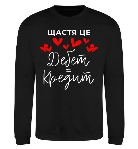 Світшот Щастя це дебет = кредит Чорний фото