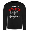 Світшот Щастя це дебет = кредит Чорний фото