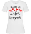 Жіноча футболка Щастя це дебет = кредит Білий Жіноча футболка Щастя це дебет = кредит Білий фото