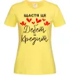 Жіноча футболка Щастя це дебет = кредит Лимонний Жіноча футболка Щастя це дебет = кредит Лимонний фото