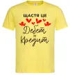 Чоловіча футболка Щастя це дебет = кредит Лимонний фото