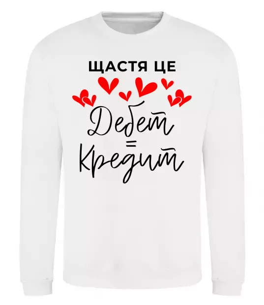 Світшот Щастя це дебет = кредит Білий фото