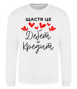 Свитшот Щастя це дебет = кредит