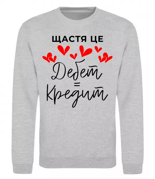 Світшот Щастя це дебет = кредит Сірий меланж фото