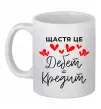 Чашка керамическая Щастя це дебет = кредит Белый фото