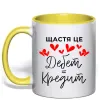 Чашка с цветной ручкой Щастя це дебет = кредит Солнечно желтый фото